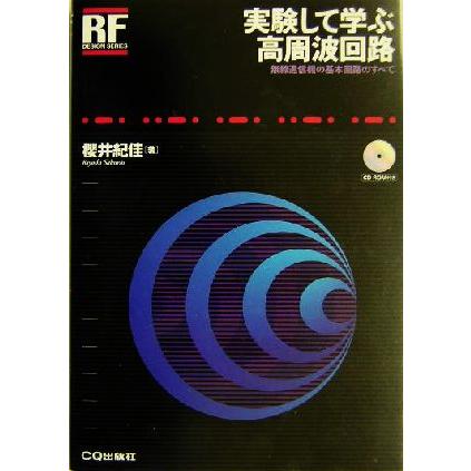 実験して学ぶ高周波回路 無線通信機の基本回路のすべて RFデザイン・シリーズ/桜井紀佳(著者) | ブランド登録なし