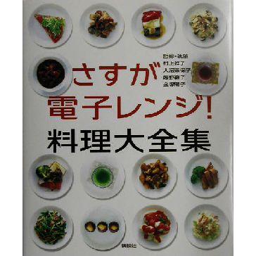 さすが電子レンジ 料理大全集 講談社 編者 村上祥子 大沼奈保子 藤野嘉子 金塚晴子 Bookoff Online ヤフー店 通販 Yahoo ショッピング