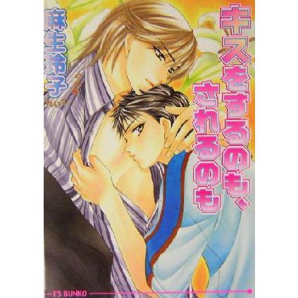 キスをするのも、されるのも アイス文庫/麻生玲子(著者) | ブランド登録なし