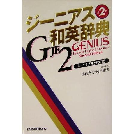 情熱セール ジーニアス和英辞典 第２版 小西友七 編者 南出康世 編者