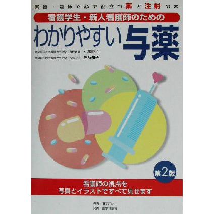 わかりやすい与薬 看護学生 新人看護師のための 実習 臨床で必ず役立つ薬と注射の本 石塚睦子 著者 黒坂知子 著者 Bookoff Online ヤフー店 通販 Yahoo ショッピング