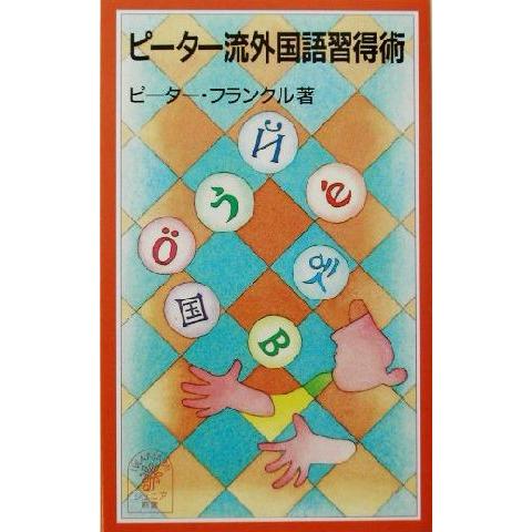 ピーター流外国語習得術 岩波ジュニア新書／ピーター・フランクル(著者)｜bookoffonline