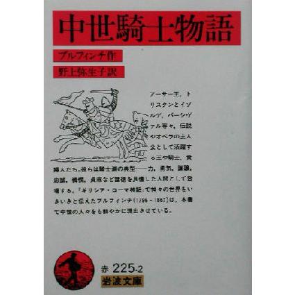 中世騎士物語 岩波文庫 トマス ブルフィンチ 著者 野上弥生子 訳者 Bookoff Online ヤフー店 通販 Yahoo ショッピング
