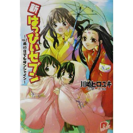 新・はっぴぃセブン(vol.2) 雨の日でもサンシャイン スーパーダッシュ文庫/川崎ヒロユキ(著者) | ブランド登録なし