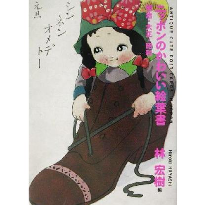 ニッポンのかわいい絵葉書 明治・大正・昭和/林宏樹(編者) : ブック