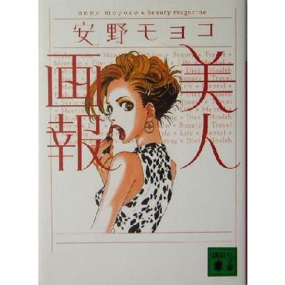 美人画報 講談社文庫／安野モヨコ(著者)｜bookoffonline