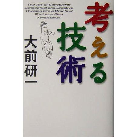 考える技術 大前研一 倉庫 著者