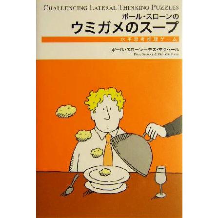 ポール スローンのウミガメのスープ 水平思考推理ゲーム ポール スローンのウミガメのスープ１ ポール スローン 著者 デスマクヘール Bookoff Online ヤフー店 通販 Yahoo ショッピング