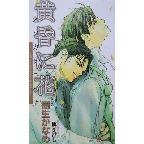 黄昏に花 SHYノベルス/樹生かなめ(著者) | ブランド登録なし