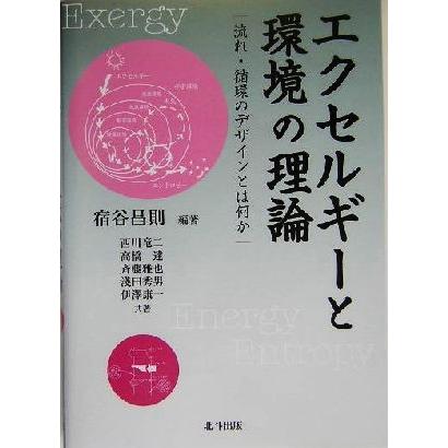 エクセルギーと環境の理論 流れ・循環のデザインとは何か／宿谷昌則(著者),西川竜二(著者),高橋達(著者),斉藤雅也(著者),浅田秀男(著者),伊｜bookoffonline