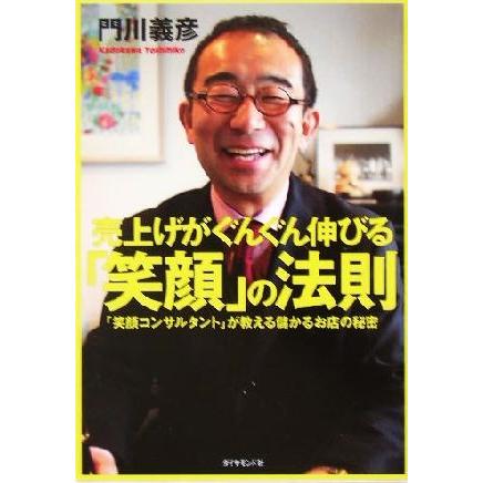 売上げがぐんぐん伸びる「笑顔」の法則 「笑顔コンサルタント」が教える儲かるお店の秘密/門川義彦(著者) | ブランド登録なし