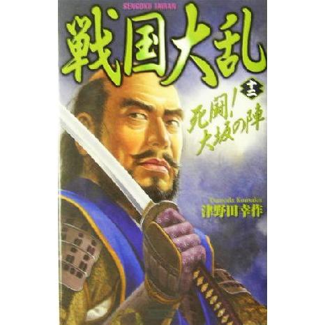 戦国大乱(12) 死闘！大坂の陣 歴史群像新書/津野田幸作(著者) | ブランド登録なし