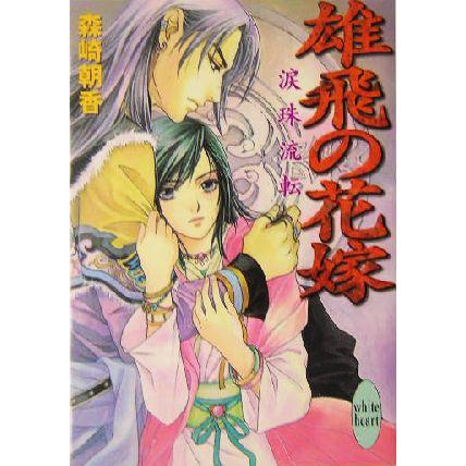 雄飛の花嫁 涙珠流転 講談社X文庫ホワイトハート/森崎朝香(著者)　 | ブランド登録なし