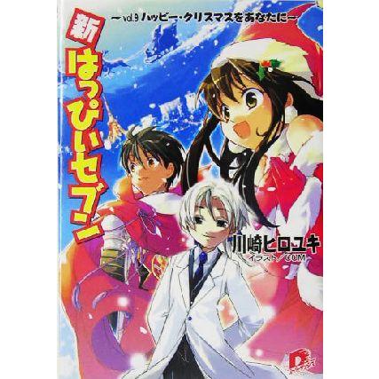 新・はっぴぃセブン(vol.9) ハッピー・クリスマスをあなたに スーパー