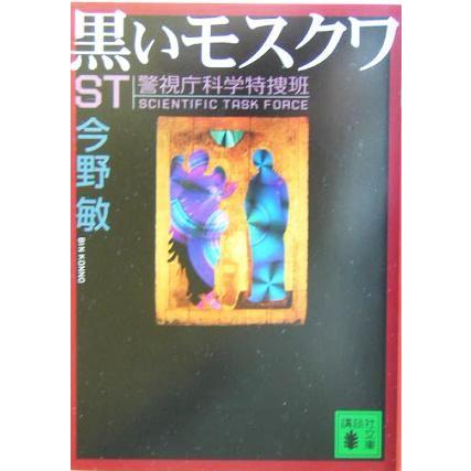 黒いモスクワ ＳＴ警視庁科学特捜班 講談社文庫／今野敏(著者)｜bookoffonline