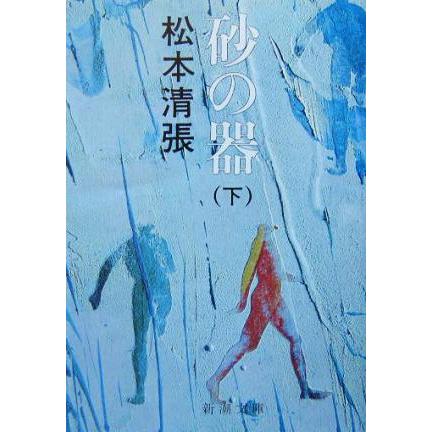 砂の器(下) 新潮文庫/松本清張(著者) : 0012717839 : ブックオフ1号館  