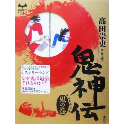 鬼神伝 鬼の巻 MYSTERY LAND/高田崇史(著者) | ブランド登録なし