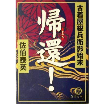 帰還！ 古着屋総兵衛影始末 11 徳間文庫古着屋総兵衛影始末シリーズ11/佐伯泰英(著者)　 | ブランド登録なし