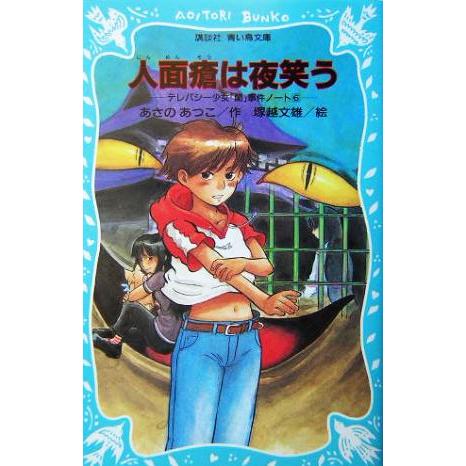 人面瘡は夜笑う テレパシー少女「蘭」事件ノート 6 講談社青い鳥文庫