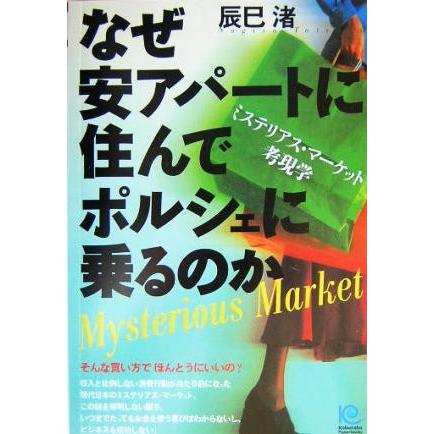 なぜ安アパートに住んでポルシェに乗るのか ミステリアス マーケット考現学 光文社ペーパーバックス３３ 辰巳渚 著者 Bookoff Online ヤフー店 通販 Yahoo ショッピング