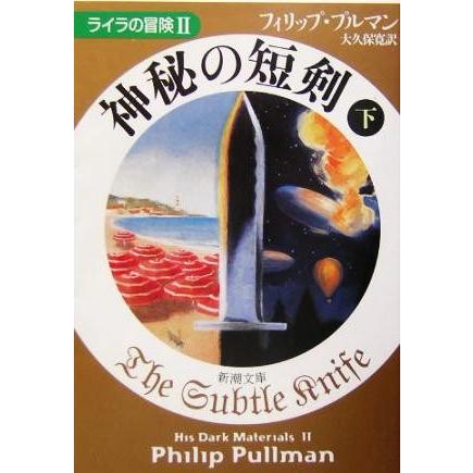 神秘の短剣(下) ライラの冒険 新潮文庫／フィリップ・プルマン(著者),大久保寛(訳者)｜bookoffonline