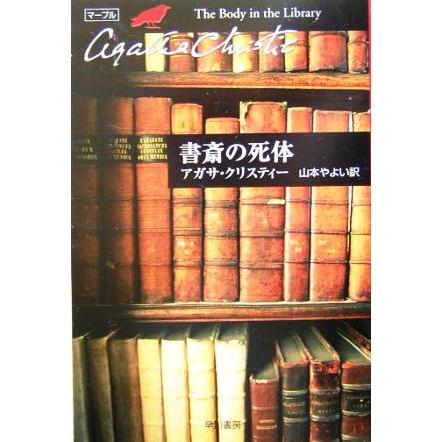 書斎の死体 マープル ハヤカワ文庫クリスティー文庫36/アガサ・クリスティ(著者),山本やよい | ブランド登録なし