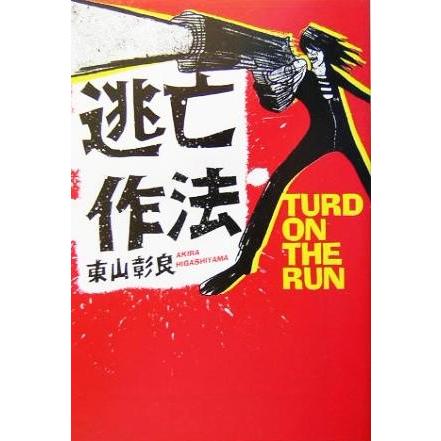 逃亡作法 ＴＵＲＤ　ＯＮ　ＴＨＥ　ＲＵＮ 宝島社文庫／東山彰良(著者)｜bookoffonline