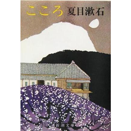 こころ 新潮文庫／夏目漱石(著者)｜bookoffonline