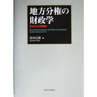 地方分権の財政学 原点からの再構築／持田信樹(著者)｜bookoffonline