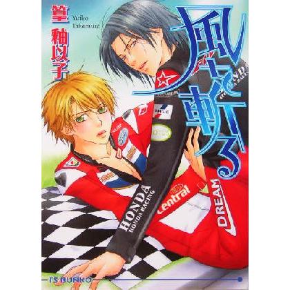 風を斬る アイス文庫/篁釉以子(著者) | ブランド登録なし