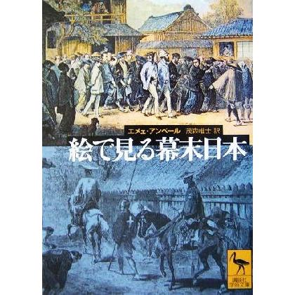 絵で見る幕末日本 講談社学術文庫１６７３／エメェ・アンベール(著者),茂森唯士(訳者)｜bookoffonline