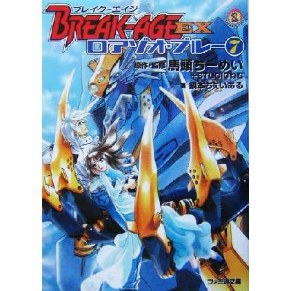ブレイク-エイジEX ロアゾオ・ブルー(7) ファミ通文庫/鍋本ちぇいある(著者),馬頭ちーめ | ブランド登録なし