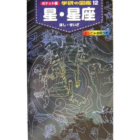 星・星座 ポケット版　学研の図鑑１２／藤井旭(著者)｜bookoffonline