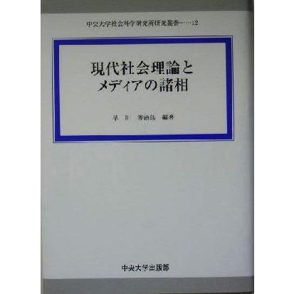 現代社会理論とメディアの諸相 中央大学社会科学研究所研究叢書１２／早川善治郎(著者)｜bookoffonline