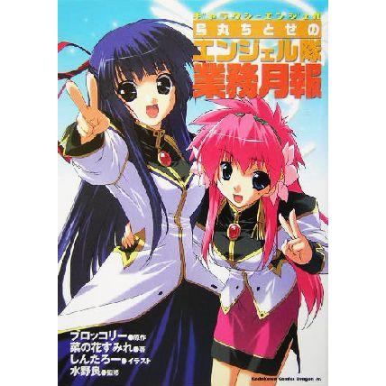 ギャラクシーエンジェル 烏丸ちとせのエンジェル隊業務月報 ｋａｄｏｋａｗａ ｃｏｍｉｃｓ ｄｒａｇｏｎ ｊｒ 菜の花すみれ 著者 Bookoff Online ヤフー店 通販 Yahoo ショッピング