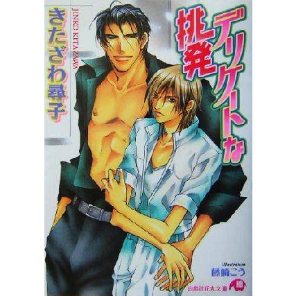デリケートな挑発 花丸文庫 きたざわ尋子 著者 Bookoff Online ヤフー店 通販 Yahoo ショッピング