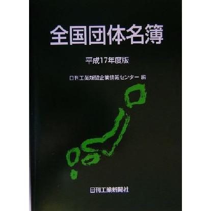 全国団体名簿(平成１７年度版)／日刊工業新聞企業情報センター(編者)｜bookoffonline