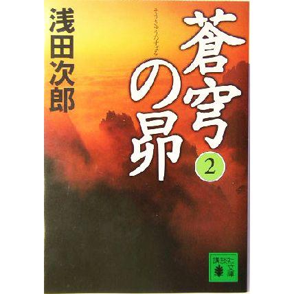 蒼穹の昴 入荷予定 ２ 講談社文庫 浅田次郎 著者
