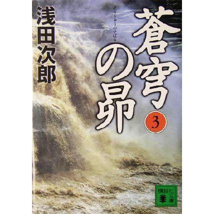 蒼穹の昴 ３ 講談社文庫 著者 浅田次郎 未使用品