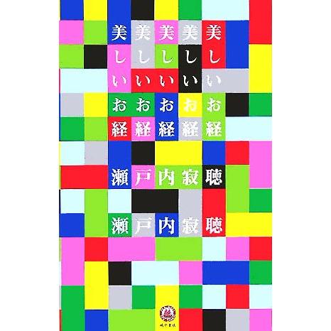 美しいお経/瀬戸内寂聴(著者) | ブランド登録なし