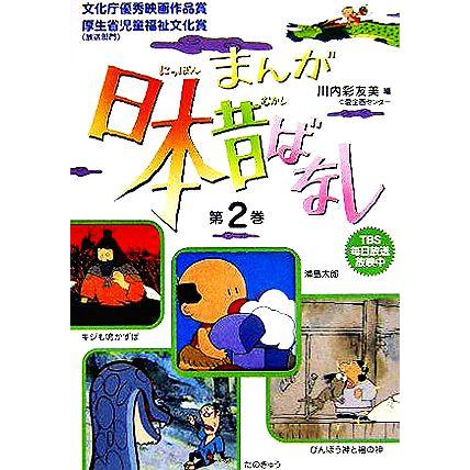 まんが日本昔ばなし 第２巻 浦島太郎 びんぼう神と福の神 たのきゅう キジも鳴かずば 川内彩友美 編者 Bookoff Online ヤフー店 通販 Yahoo ショッピング