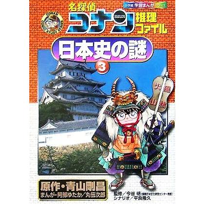 名探偵コナン推理ファイル　日本史の謎(３) 小学館学習まんがシリーズ／青山剛昌(著者),今谷明,阿部ゆたか,丸伝次郎,平良隆久｜bookoffonline