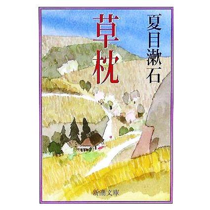 草枕 新潮文庫 夏目漱石 著者 Bookoff Online ヤフー店 通販 Yahoo ショッピング