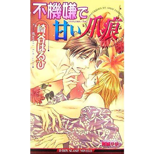 不機嫌で甘い爪痕 ビーボーイスラッシュノベルズ／崎谷はるひ(著者)｜bookoffonline