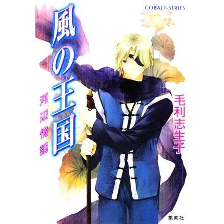風の王国 河辺情話 コバルト文庫/毛利志生子(著者) | ブランド登録なし