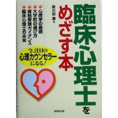 臨床心理士をめざす本/新川田譲(著者) : ブックオフ1号館 ヤフー 臨床心理士をめざす本/新川田譲(著者) : ブックオフ1号館 ヤフー