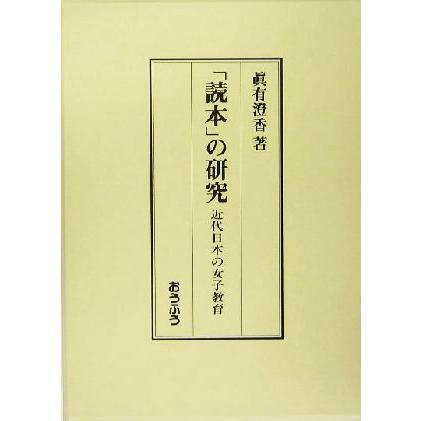 読本」の研究 近代日本の女子教育/真有澄香(著者) : ブックオフ1号館