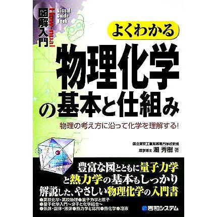 図解入門 よくわかる物理化学の基本と仕組み 物理の考え方に沿って化学