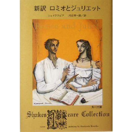新訳 ロミオとジュリエット シェイクスピアコレクション 角川文庫 ウィリアム シェイクスピア 著者 河合祥一郎 訳者 Bookoff Online ヤフー店 通販 Yahoo ショッピング