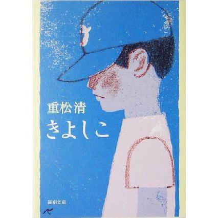 きよしこ 新潮文庫／重松清(著者)｜bookoffonline